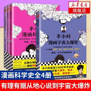 陈磊二混子曰 科学史全套123 半小时漫画宇宙大爆炸 搞懂大爆炸奇点黑洞引力波暗物质地心说相对论天文科普漫画书籍正版 全四册