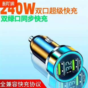 240W双口超级快充车载充电器车用点烟器一拖二转换插头手机闪充头