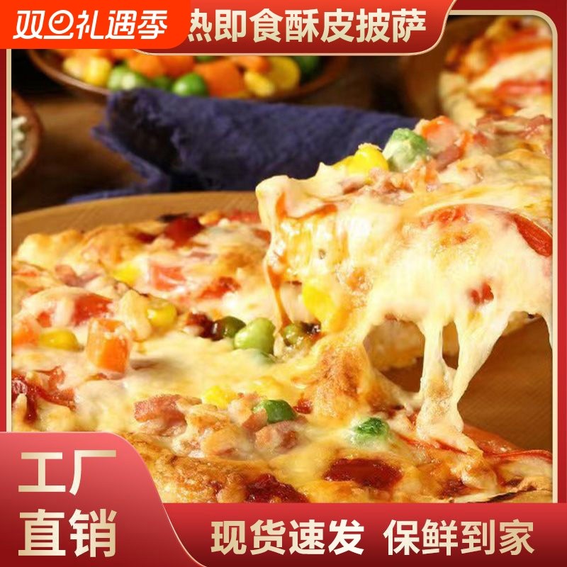 披萨半成品加热即食芝士家用榴莲披萨早餐pizza空气炸锅速食食品