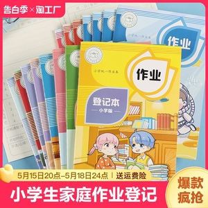 儿童家庭作业登记本小学生用