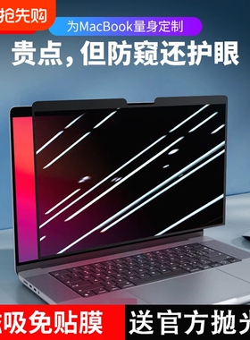 【磁吸免贴】MacBookPro防窥膜Air适用苹果笔记本电脑13寸14保护膜Mac屏幕max防偷窥Neo隐私16反光15吸附m5m4