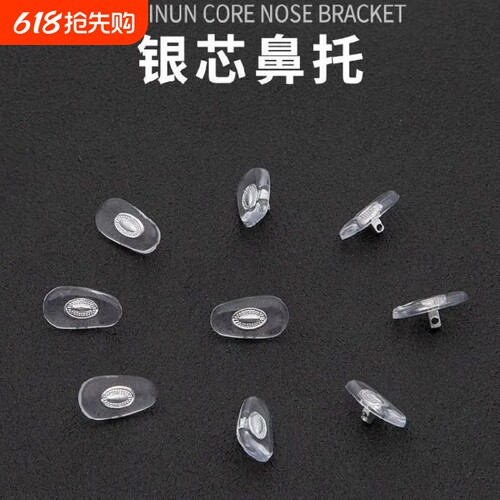 铝芯眼镜鼻托防滑鼻垫压痕贴片硅胶眼镜配件金属芯锁式PVC托叶垫