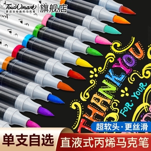 touchmark单支直液式 丙烯马克笔自选学生美术专用软头丙烯笔不透色可叠色DIY手绘动漫水彩笔儿童黑色白色红色