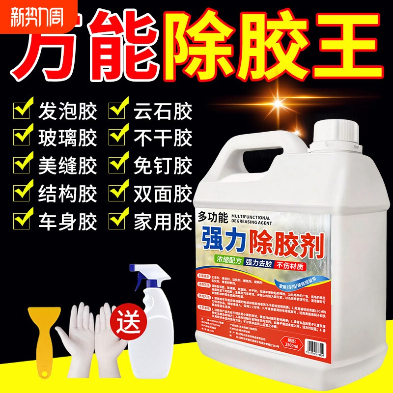 除胶剂家用去除溶解汽车专用不伤漆强力瓷砖保洁地板清洁去胶开荒