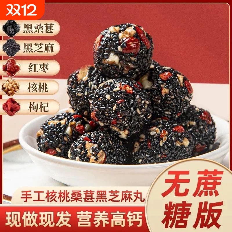 红枣核桃枸杞黑桑葚黑芝麻丸芝麻球独立小包装营养健康休闲零食