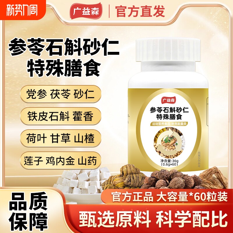 广益森石斛砂仁特殊膳食中老年官方旗舰店正品运动食品60片qw参苓