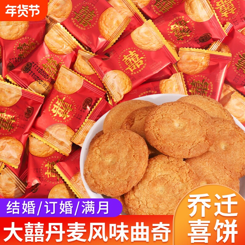 我家有囍丹麦风味曲奇饼干散装批发结婚喜糖喜饼满月伴手礼零食品