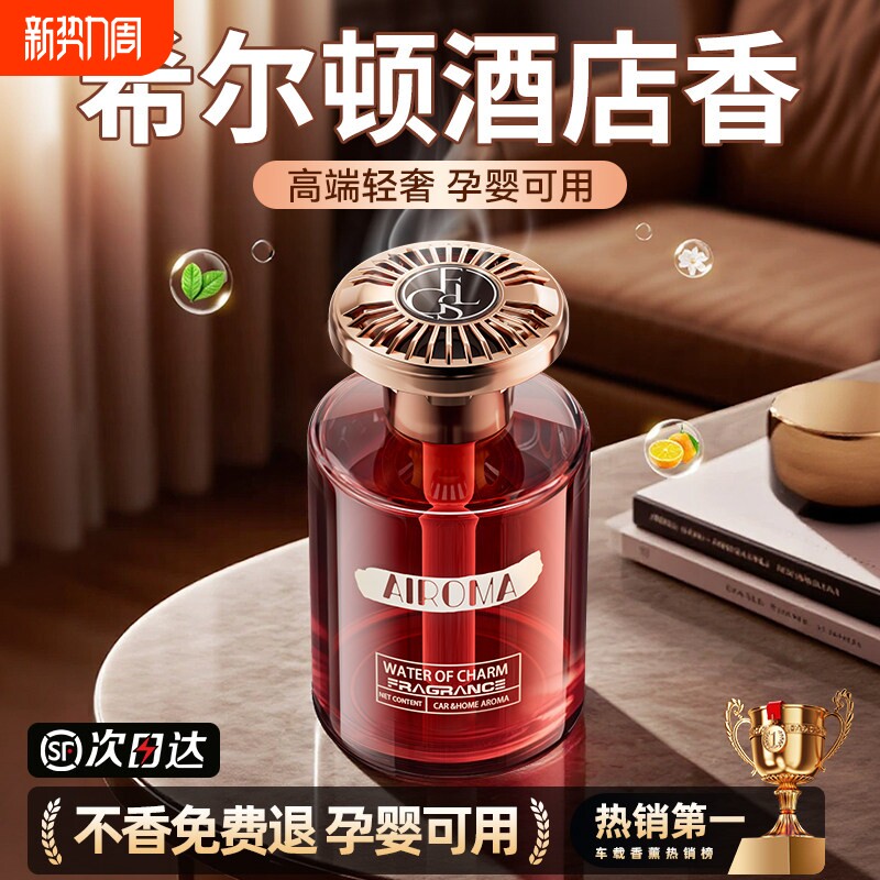 希尔顿酒店车载香薰2026新款高级香水汽车内女士专用持久留香氛男
