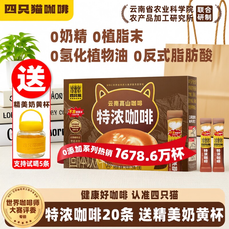 四只猫 云南0植脂末特浓卡布奇诺蓝山拿铁速溶咖啡粉冲调饮料送杯