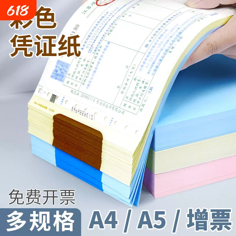 240*140彩色空白凭证纸80g增票规格财务打印纸A5发票大小记账浅黄浅蓝色凭证纸400张/包