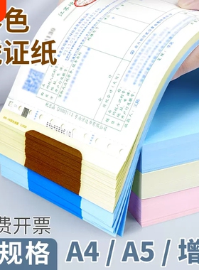 240*140彩色空白凭证纸80g增票规格财务打印纸A5发票大小记账浅黄浅蓝色凭证纸400张/包