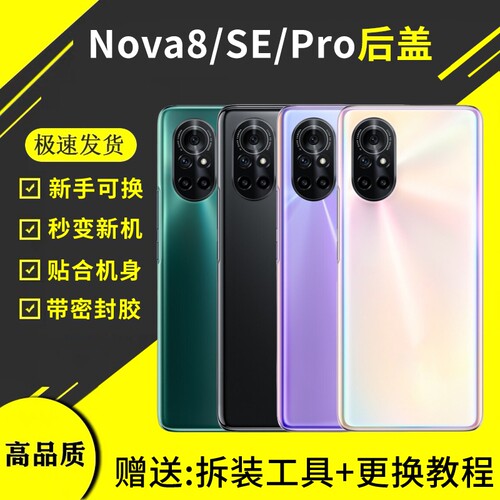 适用于华为nova8后盖玻璃nova8pro电池盖后壳nova8se手机后屏背壳