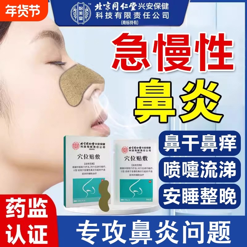 北京同仁堂怡美堂鼻炎贴急慢性过敏性鼻炎鼻窦炎儿童成人专用鼻贴,医疗器械,膏药贴（器械）,淘宝优惠券,粉丝福利购,淘宝优惠卷