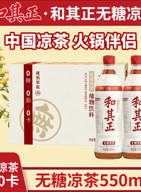和其正550ml无糖凉茶草本植物饮料家庭聚会火锅烧烤搭配多规格