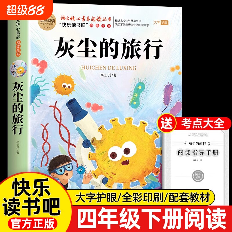 高士其灰尘的旅行四年级下册快乐读书吧课外书必读我们地球十万个为什么的4外经典故事正版人类起源过程演化书目阅读伊林导读整本