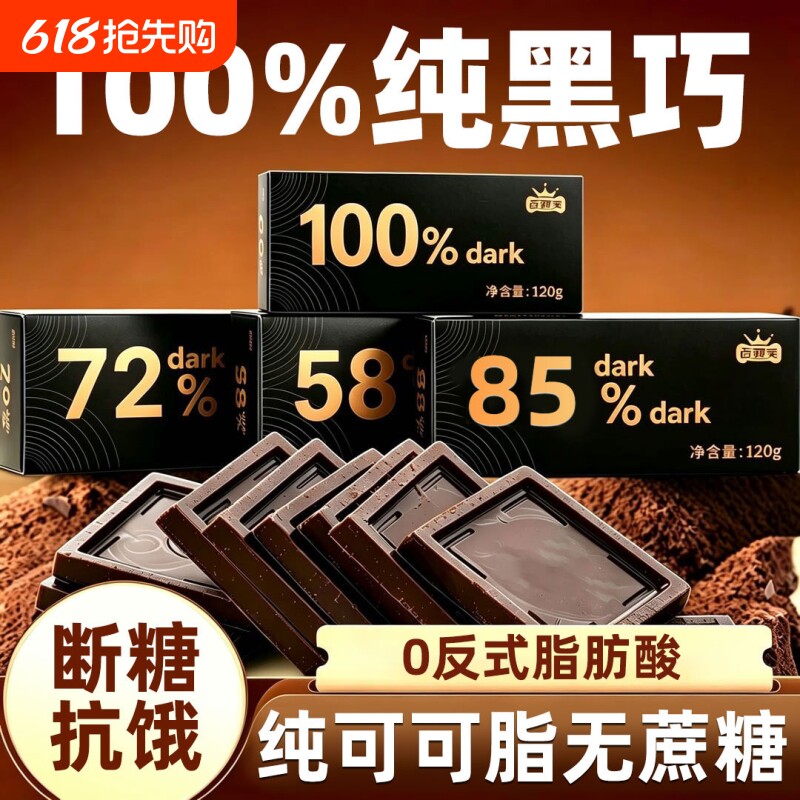 黑巧克力无蔗糖100%减燃肥办公室纯可可脂饱腹代餐解馋教练推荐