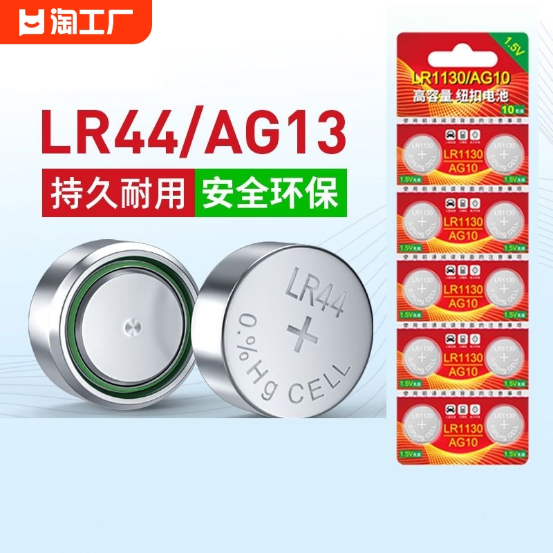 lr44纽扣电池ag13l1154a76sr44357a通用钮扣式电子手表计算机玩具遥控器游标卡尺1.5v碱性数字小电池圆形摇控-封面