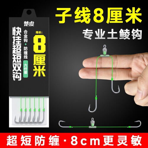 8厘米楚虞快挂土鲮专用短子线