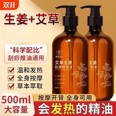 生姜艾草按摩精油全身体通经络老姜发热免洗刮痧开背推背肩颈推拿