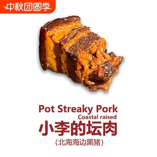 壇肉北海黑豬散養(yǎng)豬五花肉東坡肉紅燒肉無罐頭味無添加 IMOC小李