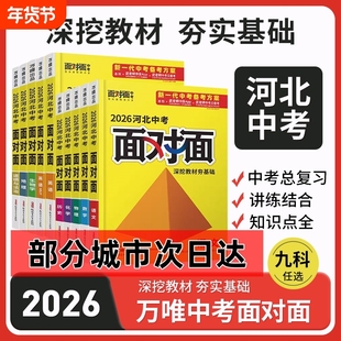 河北专版2026万唯面对面语文数学英语物理化学历史生物地理道法中考总复习资料初中人教冀教版知识点研究特训古诗文专项练习考点