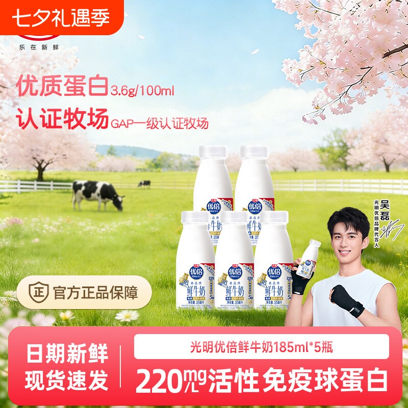 吴磊同款光明优倍鲜牛奶鲜奶185ml*5瓶早餐奶冷藏新鲜配送生牛乳