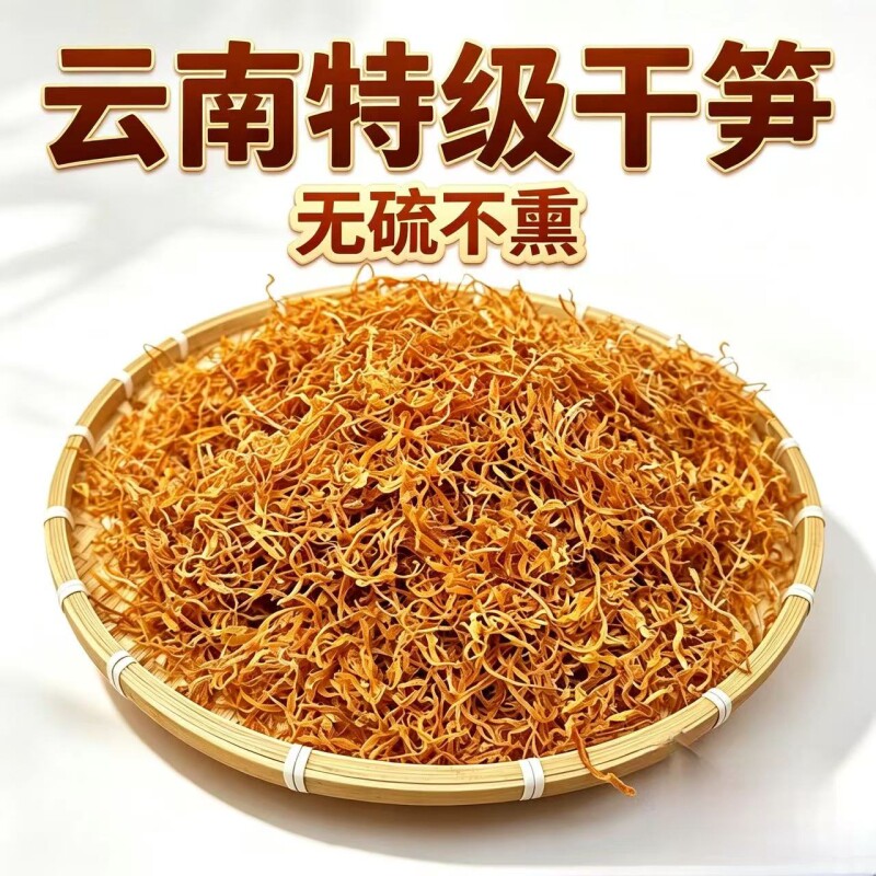 云南特产笋干干货竹笋农家日晒野生竹麻笋干笋尖去笋衣竹金黄笋丝图片