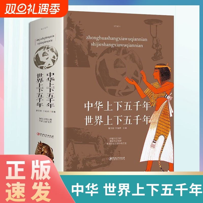 正版速发 中华上下五千年世界上下五千年 中国史世界史中华上下五千年历史知识书中小学生青少年课外书中国史历史类书籍lxr