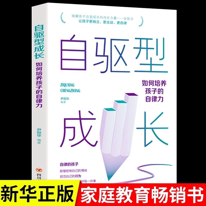 正版自驱型成长培养孩子的自律力