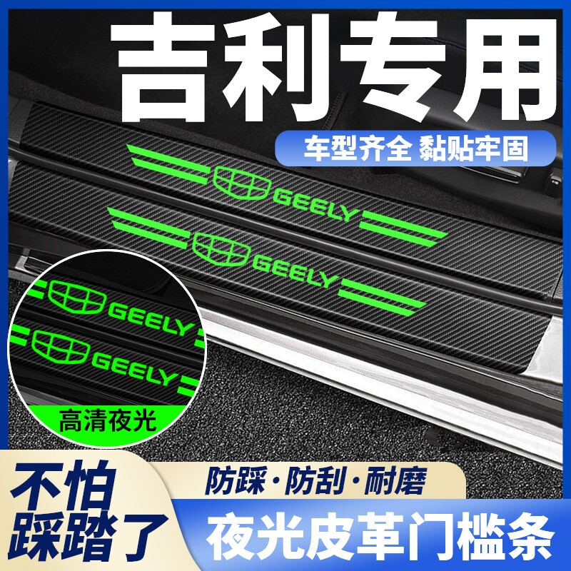 适用吉利缤瑞星瑞远景博瑞缤越 GSG夜光门槛条防踩贴后备箱防刮蹭