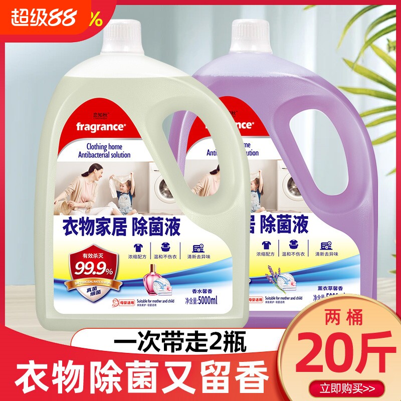 家用衣物除菌剂消毒液杀菌液衣服除螨消毒水除菌液内衣消毒真菌
