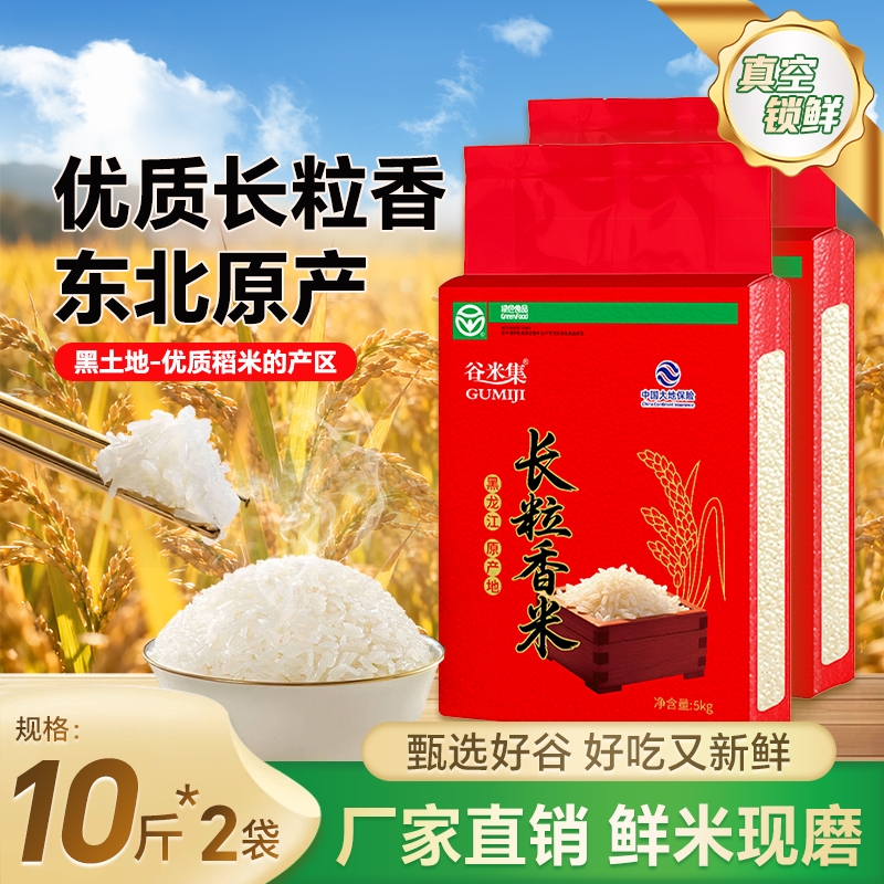 谷米集东北长粒香米5kg*2袋 东北大米香米黑龙江大米20斤当季新米