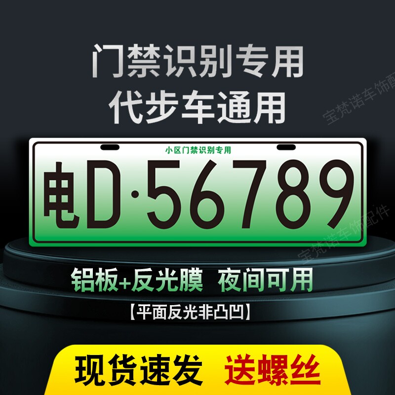 小区停车场出入识别专用车牌新能源三四轮电车老年代步车装饰车牌