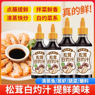 松茸白灼汁生抽酱油提鲜清蒸鱼虾蘸料蔬菜油醋汁0脂凉拌汁调味料