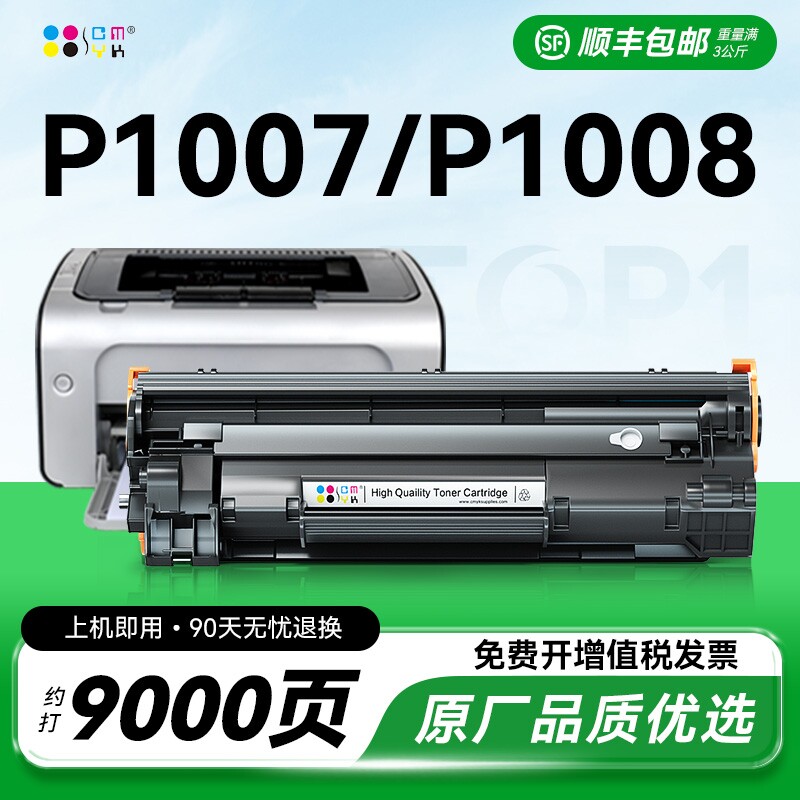 适用惠普p1007硒鼓HP Laserjet p1008打印机墨盒hp1007碳粉盒hp1008激光复印一体机家用墨粉专用易加粉CMYK