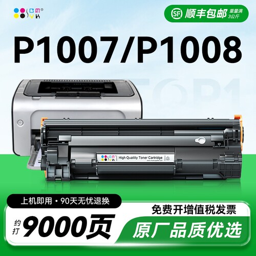 适用惠普p1007硒鼓HP Laserjet p1008打印机墨盒hp1007碳粉盒hp1008激光复印一体机家用墨粉专用易加粉CMYK
