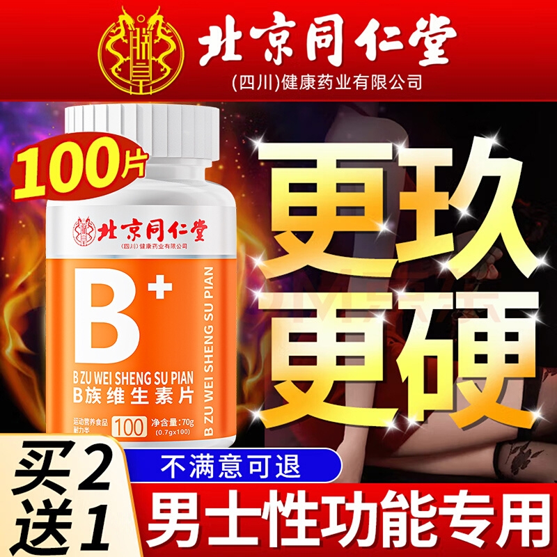 北京同仁堂多种维生素b族复合片男士专用性功能正品官方旗舰店