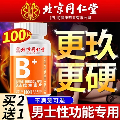 北京同仁堂多种维生素b族复合片男士专用性功能正品官方旗舰店