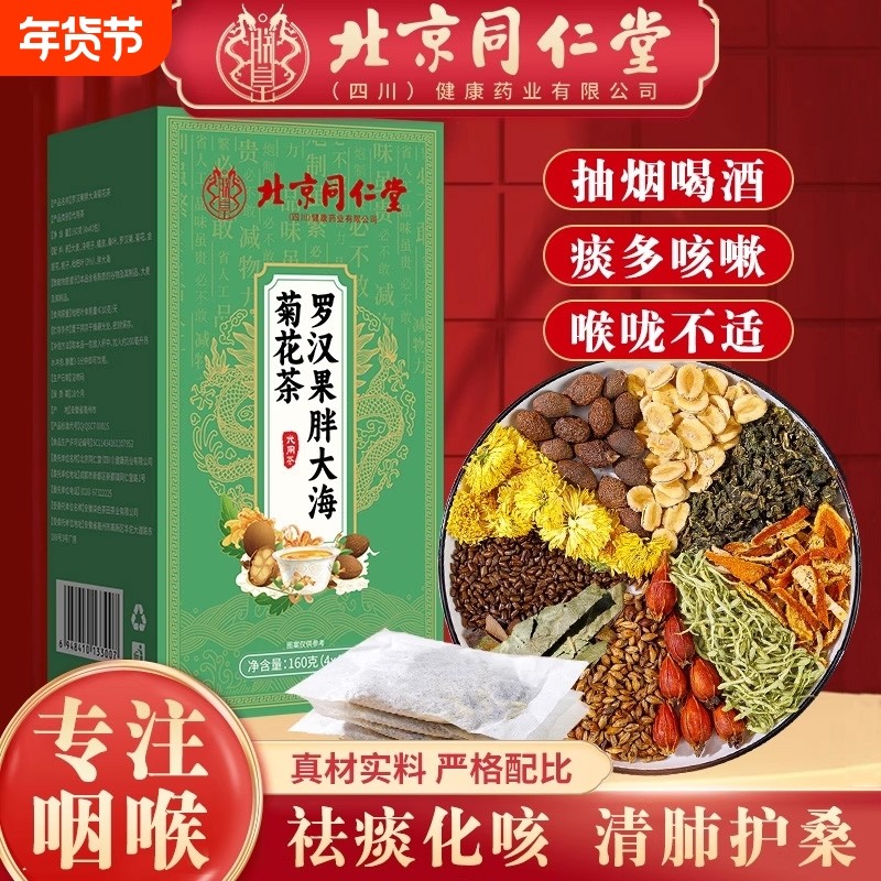 北京同仁堂胖大海罗汉果菊花茶慢性咽清润炎护肺润喉嗓泡水养生茶,传统滋补营养品,养生茶,淘宝优惠券,粉丝福利购,淘宝优惠卷
