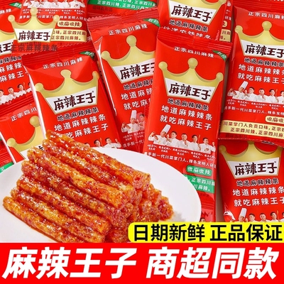 麻辣王子地道辣条很麻狠辣湖南网红零食独立小包装麻辣零食辣条