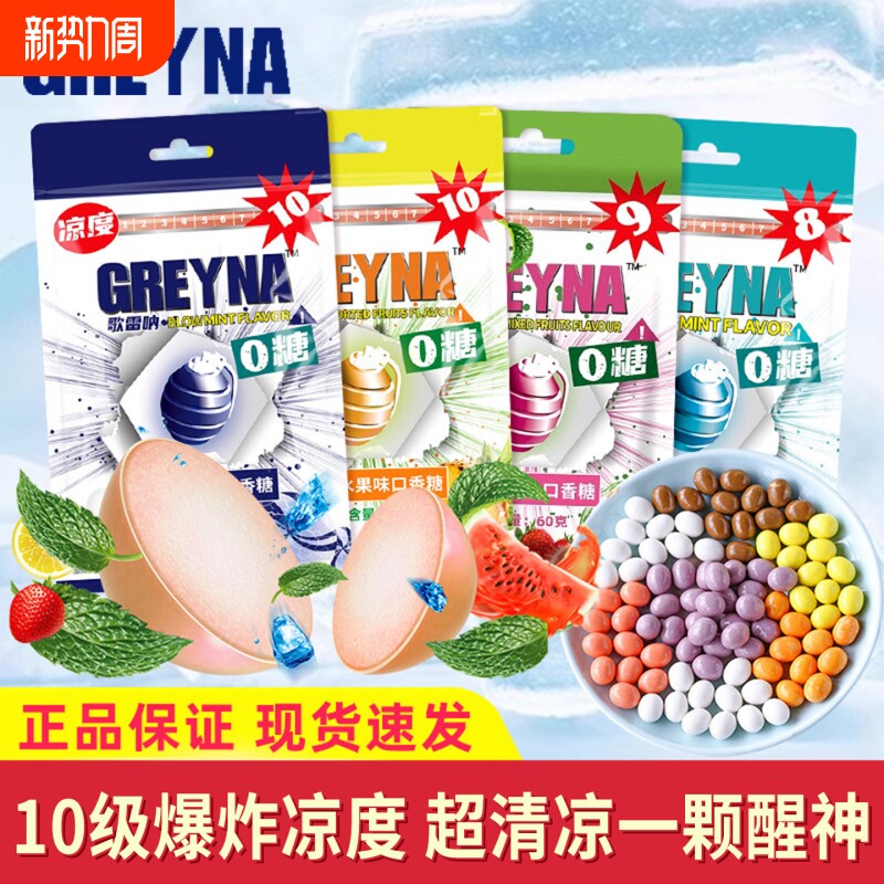 GREYNA爆凉口香糖10级爆炸薄荷味60g强劲薄荷糖提醒神水果