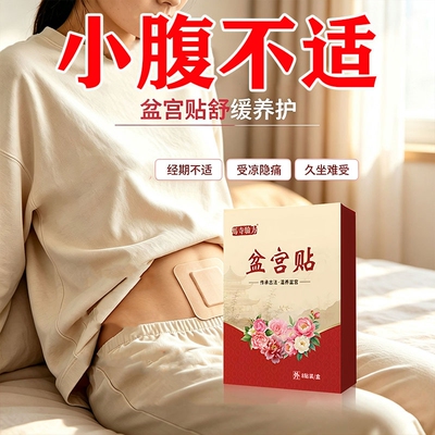 盆宫贴小腹宫寒痛贴不适有异味白带发黄分泌物多