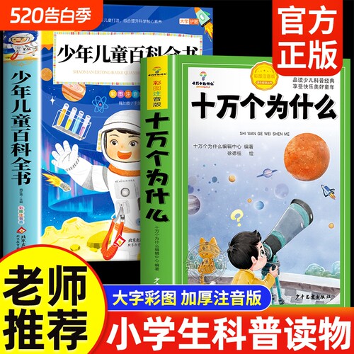 十万个为什么小学生注音版