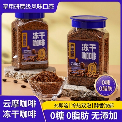 爆款云摩咖啡冻干速溶咖啡粉00脂减燃神脑云南罐装精品现磨优选