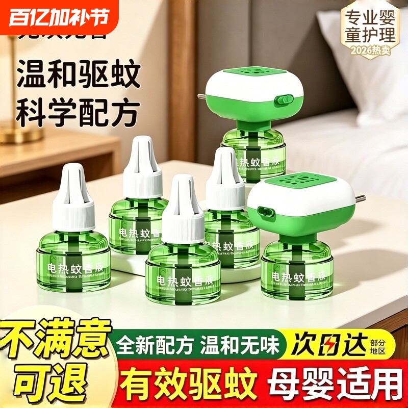 蚊香液无烟无味宝宝家用安全电蚊香专用补充液防蚊液驱蚊液补充液