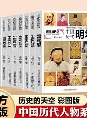 全10册中国历代人物传记系列正版书历史明君明相武将暴君谋士隐士清关贪官奸臣佞臣才子才女书籍古代史通史名人传记文化成长
