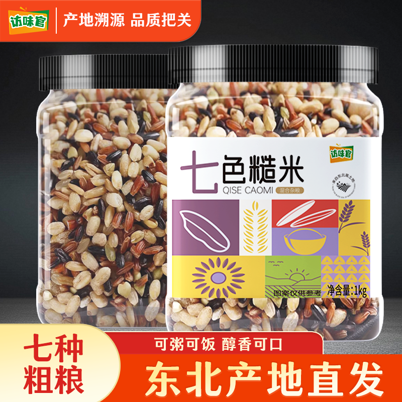 东北七色糙米杂粮主食糙米饭健身期用低脂粗粮访味官严选实惠