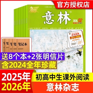 半年订阅 2025年 2024年 意林杂志2026年1 24期1 全年 2023年1 12月官方旗舰店小学初中高中生作文素材读者过刊合订本 2期新