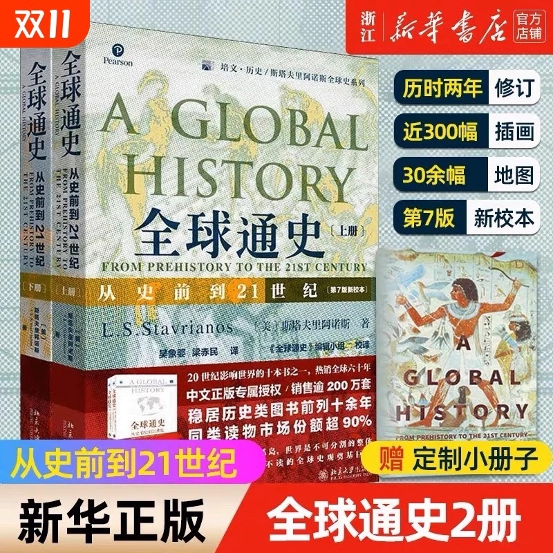 新华正版全球通史上下全2册第7版新校本从史前到21世纪斯塔夫里阿诺斯著作北京大学出版社世界欧洲史书籍罗振宇V历史