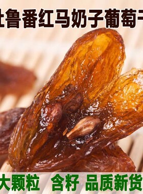 吐鲁番新疆红马奶有籽葡萄干优等大颗粒含籽新红提子特产零食